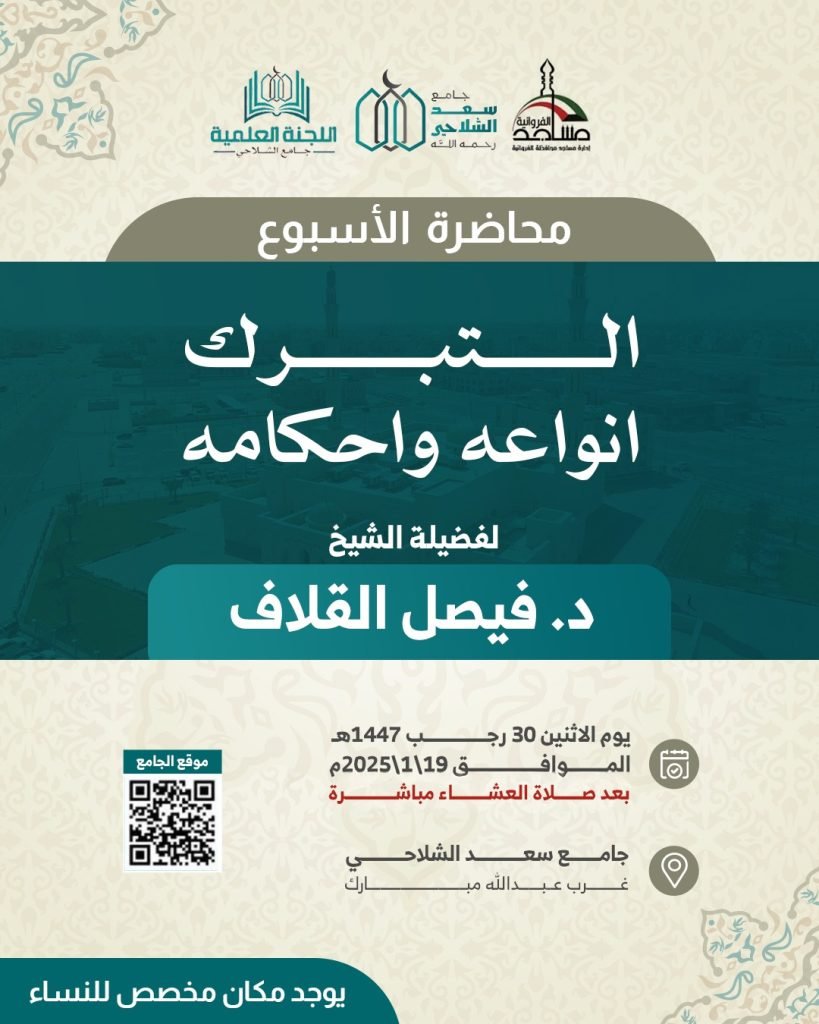 محاضرة الأسبوع: التبرك، أنواعه وأحكامه